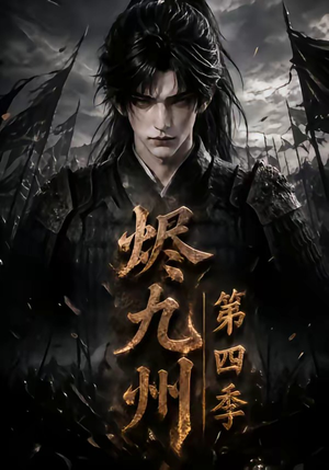 烬九州第四季(145集) 烬九州第四季(145集)免费看短剧