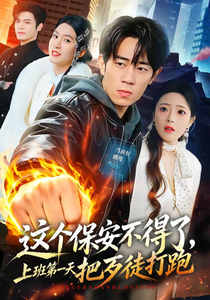 这个保安不得了,上班第一天把歹徒打跑(76集) 这个保安不得了,上班第一天把歹徒打跑(76集)热门短剧推广