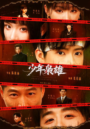 少年枭雄(165集) 少年枭雄(165集)最火的短剧