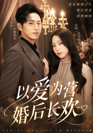 以爱为营婚后长欢(63集) 以爱为营婚后长欢(63集)深深爱上这部剧