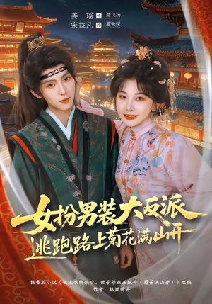 女扮男装大反派,逃跑路上菊花满山开(80集) 女扮男装大反派,逃跑路上菊花满山开(80集)短剧看全集