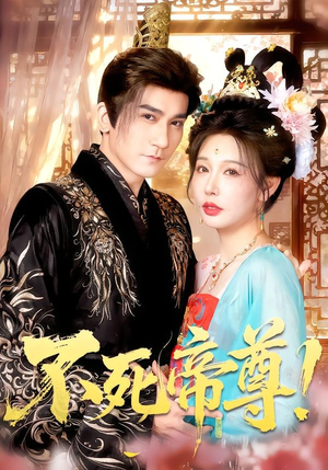 不死帝尊!(94集) 不死帝尊!(94集)演员表
