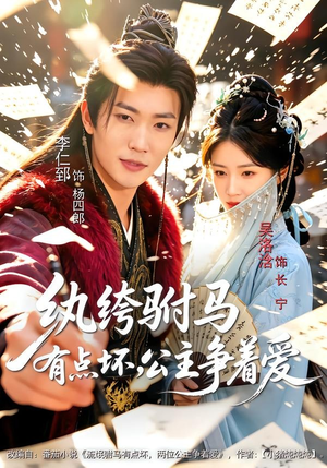 纨绔驸马有点坏,公主争着爱(87集) 纨绔驸马有点坏,公主争着爱(87集)高清无码免费看