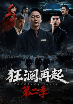 狂澜再起第二季(60集) 狂澜再起第二季(60集)古装短剧热播