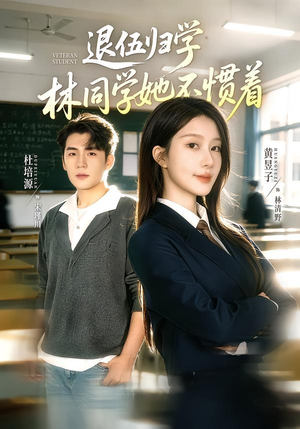 退伍归学,林同学她不惯着(66集) 退伍归学,林同学她不惯着(66集)番茄免费短剧
