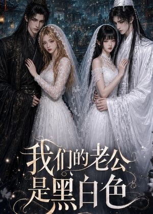 我们的老公是黑白色(24集) 我们的老公是黑白色(24集)短剧排行榜