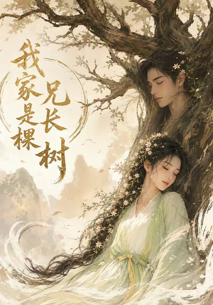 我家兄长是棵树(27集) 我家兄长是棵树(27集)短剧全集更精彩