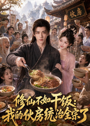 修仙不如干饭,我的伙房统治全宗了(74集) 修仙不如干饭,我的伙房统治全宗了(74集)视频在线看