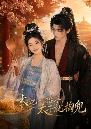 本妃一抬手,太子就掏兜(48集) 本妃一抬手,太子就掏兜(48集)网络小短剧