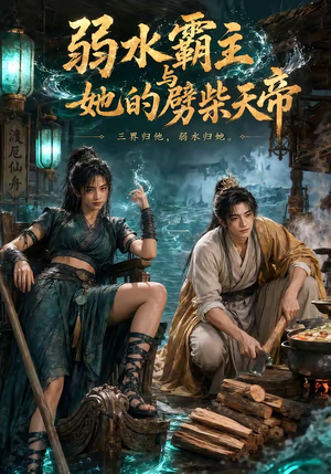 弱水霸主和她的劈柴天帝(46集) 弱水霸主和她的劈柴天帝(46集)西瓜短剧免费看