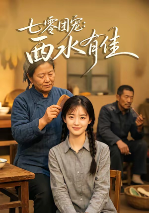 七零团宠:西水有佳(66集) 七零团宠:西水有佳(66集)在哪个平台看好