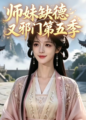 师妹缺德又邪门第五季(31集) 师妹缺德又邪门第五季(31集)大结局完美收官
