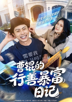 曹锟的行善暴富日记(75集) 曹锟的行善暴富日记(75集)在哪看