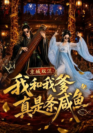 京城双混:我和我爹真是条咸鱼(58集) 京城双混:我和我爹真是条咸鱼(58集)更新时间一览表