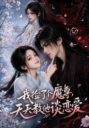 我捡了个魔尊,天天教他谈恋爱(15集) 我捡了个魔尊,天天教他谈恋爱(15集)解说
