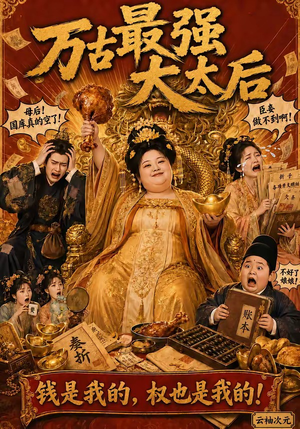 万古最强大太后(79集) 万古最强大太后(79集)精彩短剧看全集