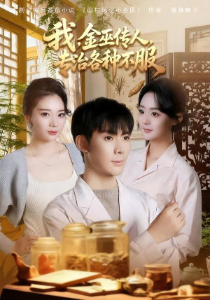 我,金巫传人,专治各种不服(79集) 我,金巫传人,专治各种不服(79集)河马免费短剧