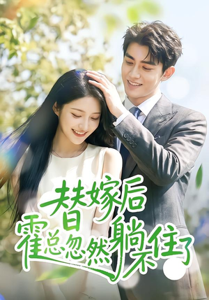替嫁后霍总忽然躺不住了(50集) 替嫁后霍总忽然躺不住了(50集)好看短剧看不停