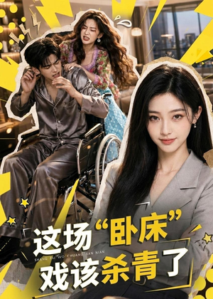 这场“卧床”戏该杀青了(49集) 这场“卧床”戏该杀青了(49集)全集都在这里了