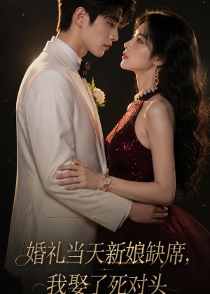 婚礼当天新娘缺席,我娶了死对头(68集) 婚礼当天新娘缺席,我娶了死对头(68集)短剧完整版免费