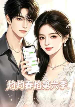 灼灼春焰第六季(58集) 灼灼春焰第六季(58集)一起追短剧吧
