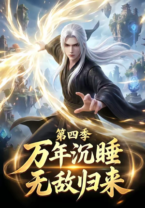 万年沉睡:无敌归来第四季(77集) 万年沉睡:无敌归来第四季(77集)精彩短剧追不停
