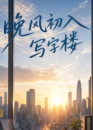 晚风初入写字楼第一部(20集) 晚风初入写字楼第一部(20集)短剧免费分享