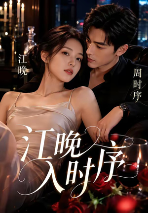 江晚入时序(70集) 江晚入时序(70集)短剧每日分享