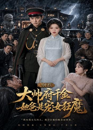 别惹大帅府千金,她爸是宠女狂魔(46集) 别惹大帅府千金,她爸是宠女狂魔(46集)热门短剧追到爽