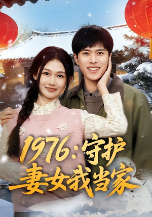 1976:守护妻女我当家(80集) 1976:守护妻女我当家(80集)甜宠短剧追到爽