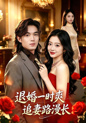 退婚一时爽,追妻路漫长(74集) 退婚一时爽,追妻路漫长(74集)贝贝短剧分享