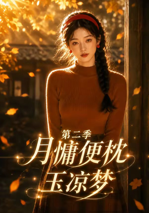 月慵便枕玉凉梦第二季(91集) 月慵便枕玉凉梦第二季(91集)短剧片段分享