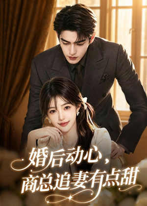 婚后动心,商总追妻有点甜(70集) 婚后动心,商总追妻有点甜(70集)短剧免费分享