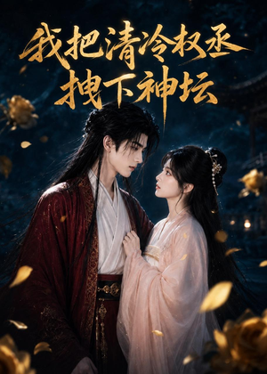 我把清冷权丞拽下神坛(39集) 我把清冷权丞拽下神坛(39集)热门短剧抢先看