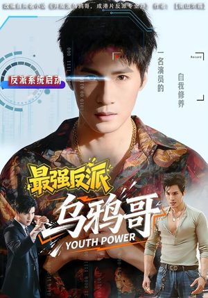 最强反派乌鸦哥(76集) 最强反派乌鸦哥(76集)温柔追捕短剧
