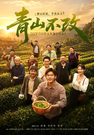青山不改(71集) 青山不改(71集)短剧看全集