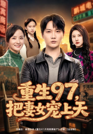 重生97,把妻女宠上天(80集) 重生97,把妻女宠上天(80集)红果免费短剧
