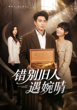 错别旧人遇婉晴(79集) 错别旧人遇婉晴(79集)深深爱上这部剧