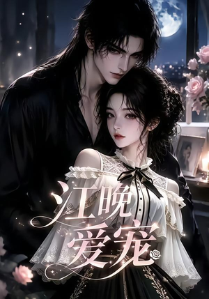 江晚爱宠(18集) 江晚爱宠(18集)评价怎么样