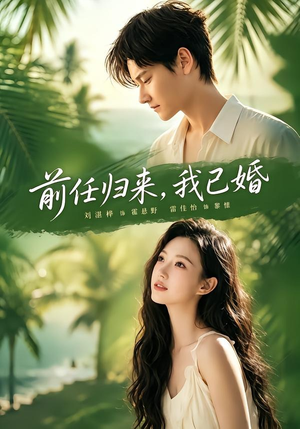 前任归来,我已婚(80集) 前任归来,我已婚(80集)短剧解说全集