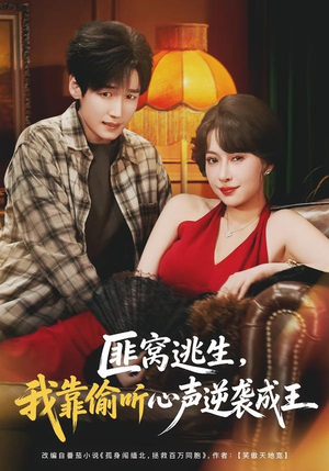 匪窝逃生,我靠偷听心声逆袭成王(74集) 匪窝逃生,我靠偷听心声逆袭成王(74集)免费看