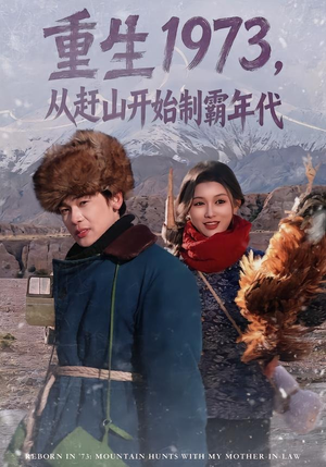 重生1973,从赶山开始制霸年代(80集) 重生1973,从赶山开始制霸年代(80集)免费短剧片段