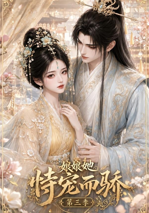 娘娘她恃宠而骄第三季(60集) 娘娘她恃宠而骄第三季(60集)经典老剧免费看