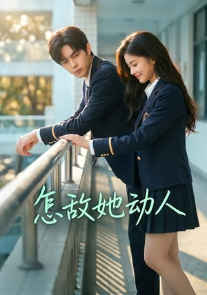 怎敌她动人(103集) 怎敌她动人(103集)推荐你们也去看