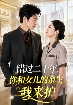 错过二十年,你和女儿的余生我来护(60集) 错过二十年,你和女儿的余生我来护(60集)在哪里可以全集