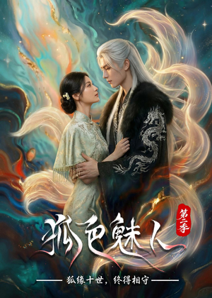 狐色魅人第二季(76集) 狐色魅人第二季(76集)精彩连连免费看