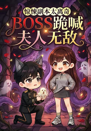 惊悚副本太离奇,BOSS跪喊夫人无敌(84集) 惊悚副本太离奇,BOSS跪喊夫人无敌(84集)在线播放