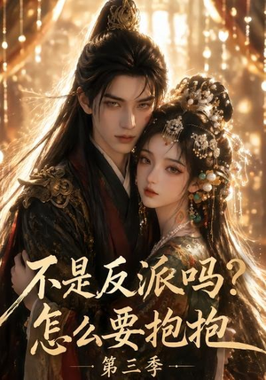 不是反派吗?怎么要抱抱第三季(53集) 不是反派吗?怎么要抱抱第三季(53集)夸克网盘在线看
