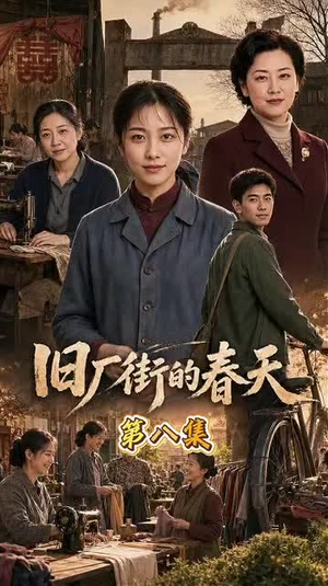 旧厂街的春天(40集) 旧厂街的春天(40集)最热门短剧来了