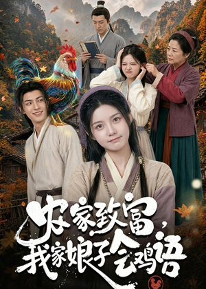 农家致富,我家娘子会鸡语(94集) 农家致富,我家娘子会鸡语(94集)在线看完整版